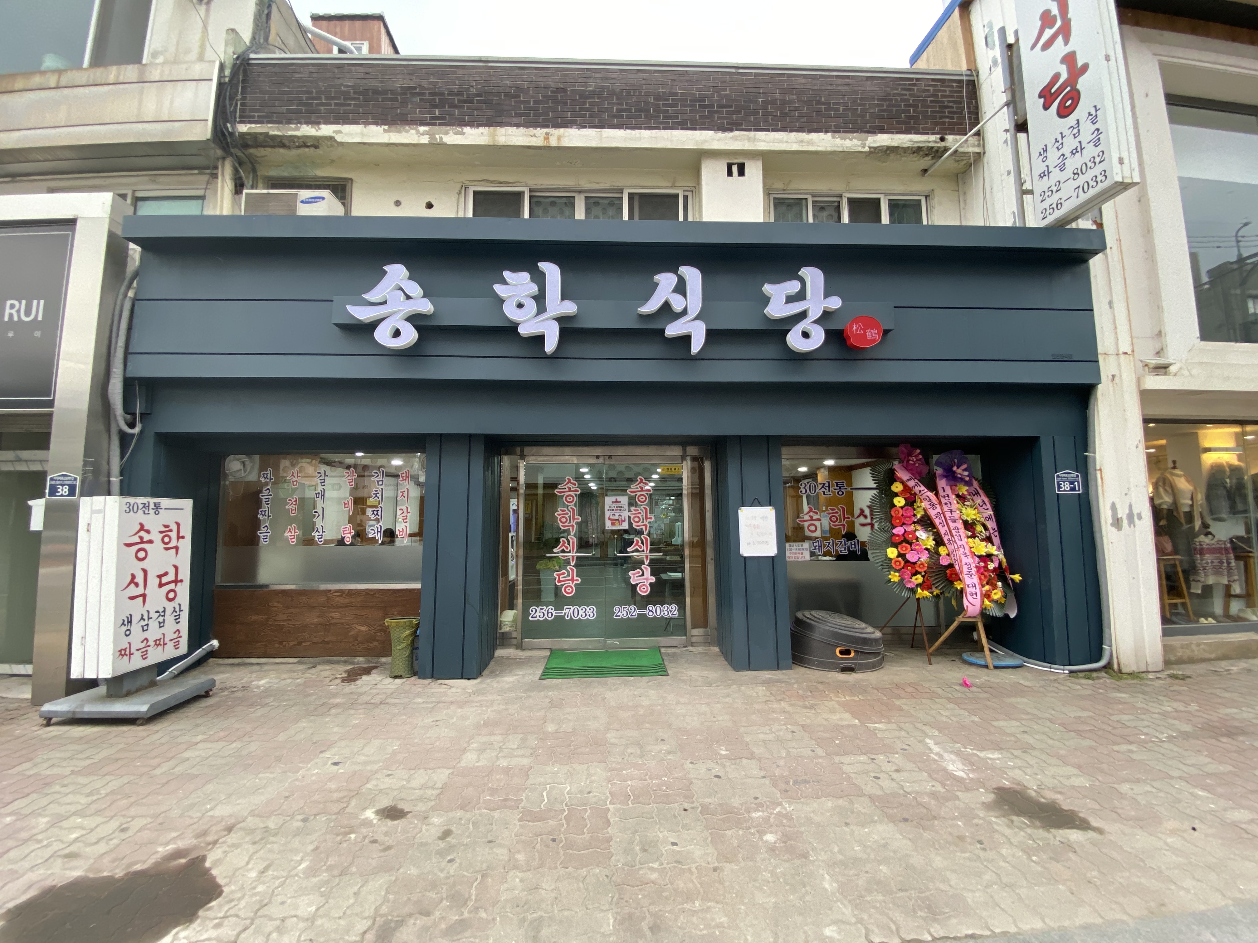 송학식당