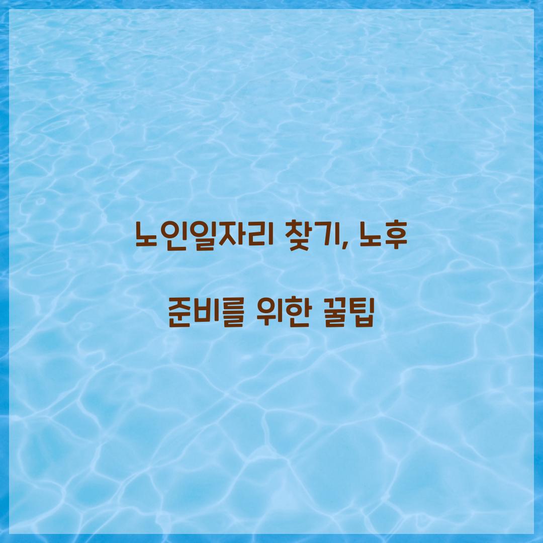 노인일자리 찾기