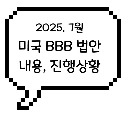썸네일- 미국 BBB 법안 내용, 진행상황