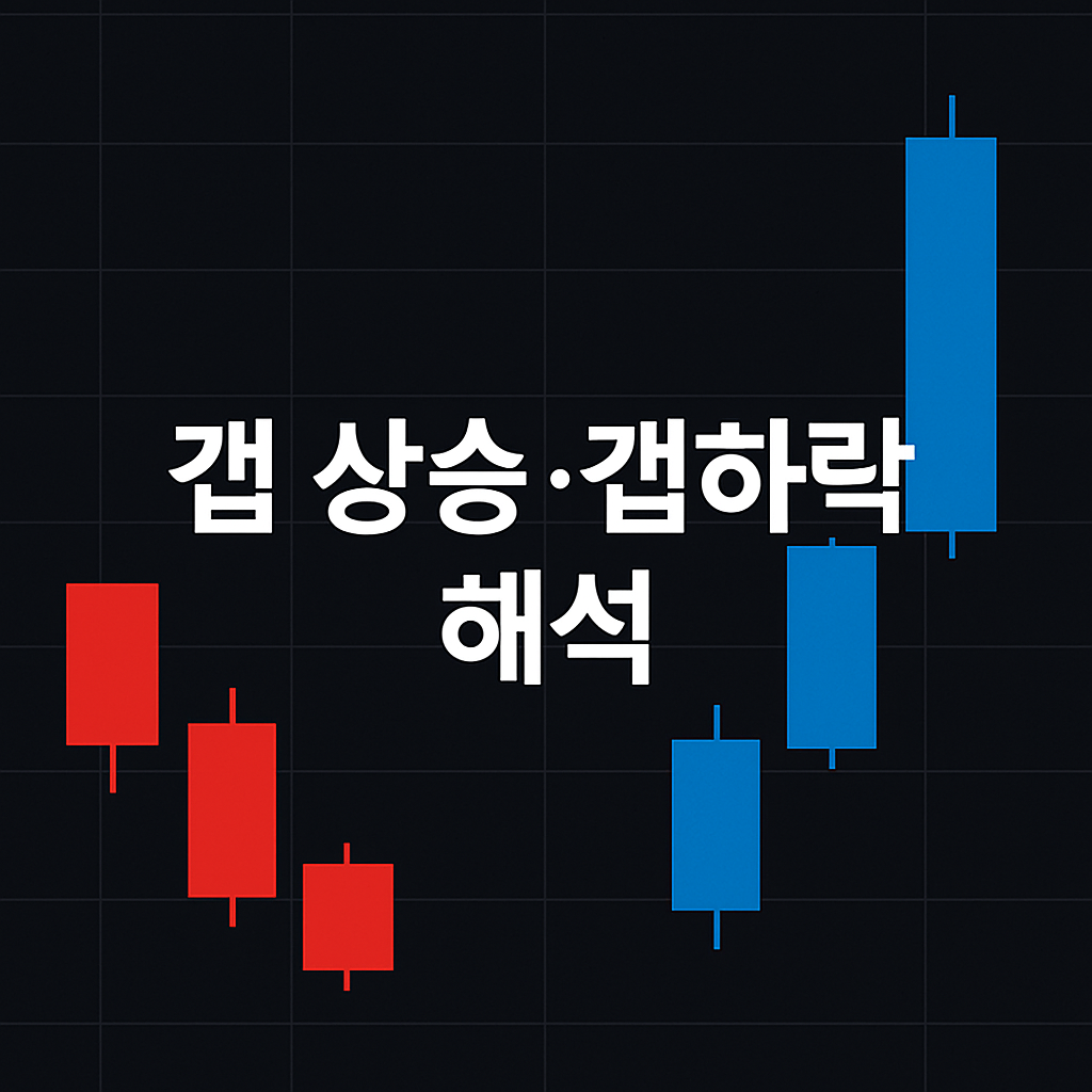 갭만 봐도 다음 흐름이 보인다! 실전 투자자들이 꼭 체크하는 갭 해석법