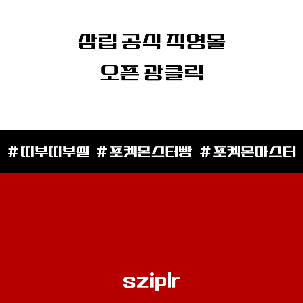 포켓몬스터-빵을-사기위해-삼립-공식몰-업로드시간에-오픈-광클릭하는-콘텐츠의-썸네일-이미지입니다.