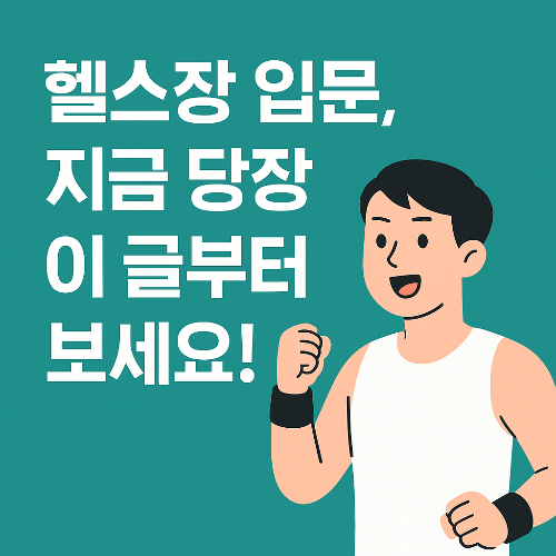 헬스장 처음 가기 전 이것만은 꼭! 헬스초보자를 위한 입문 가이드