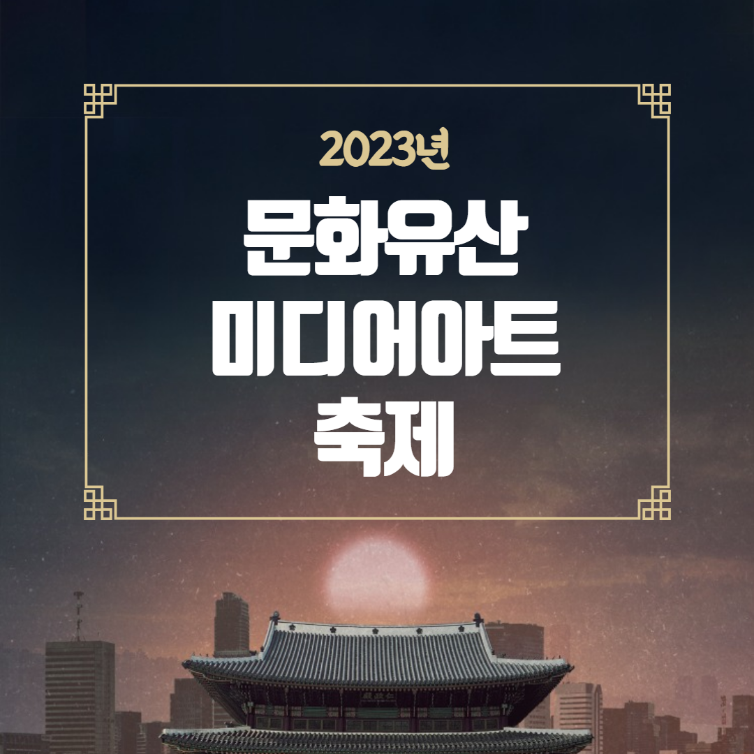 문화유산 미디어아트축제 가을