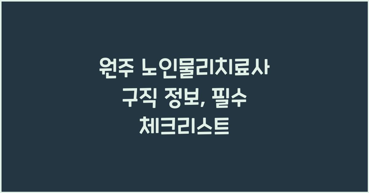 원주 노인물리치료사 구직 정보