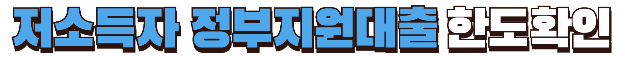 저소득자 정부지원대출 한도확인