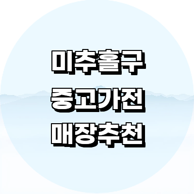 인천 미추홀구 중고가전