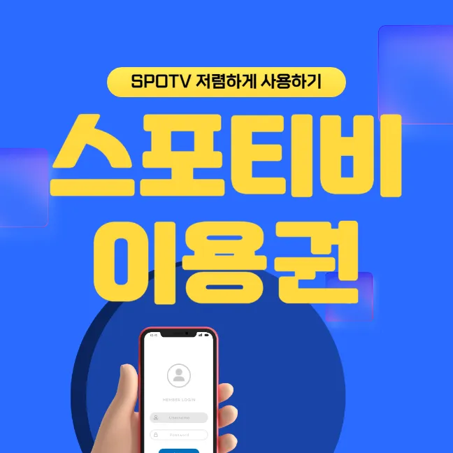 스포티비나우 가격 및 할인 썸네일