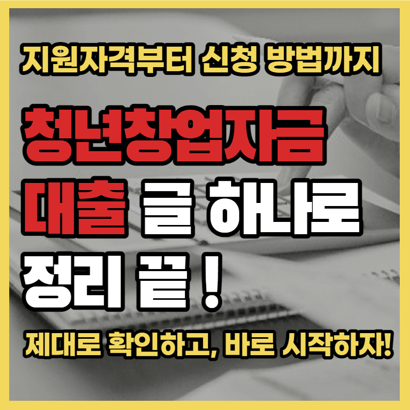 청년창업자금대출