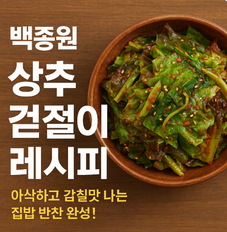 백종원 상추 겉절이 레시피, 아삭하고 감칠맛 나는 집밥 반찬 완성! (이미지 챗지피티)
