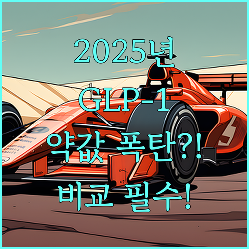 다이어트 약물 비급여 비용 2025년..