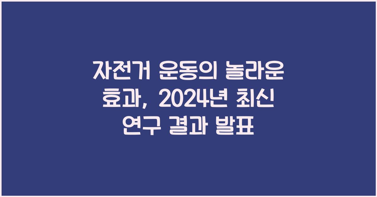 자전거 운동