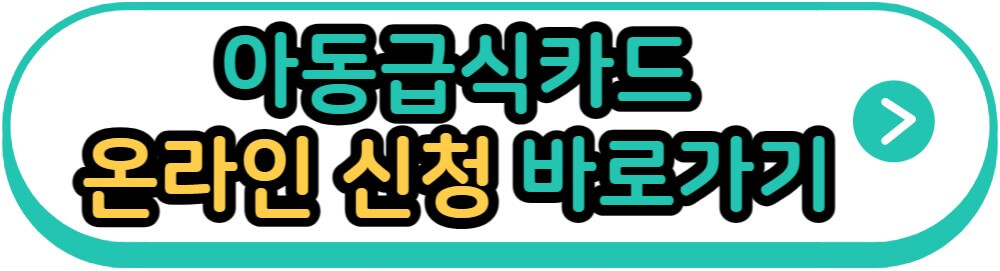 아동급식카드 온라인 신청 바로가기