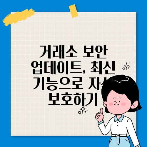 거래소 보안 업데이트, 최신 기능으로 자산 보호하기