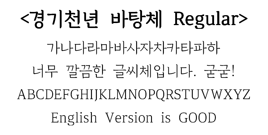 경기천년 바탕체 다운로드 상업용 무료 폰트