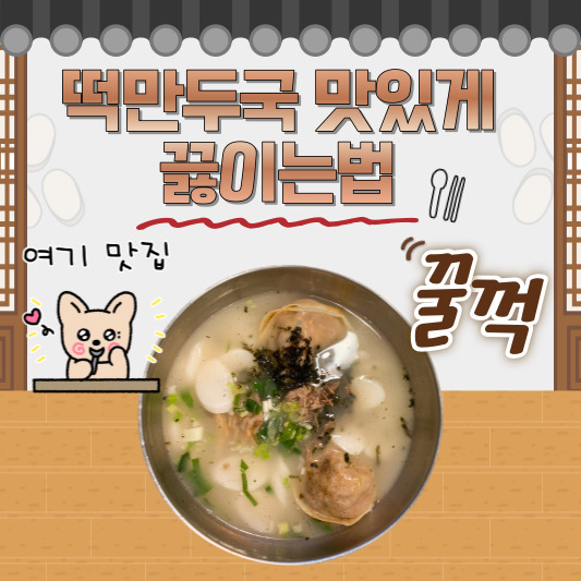 떡만두국 만들기