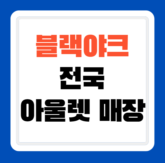 블랙야크 전국 오프라인 상설 할인 아울렛 매장 위치