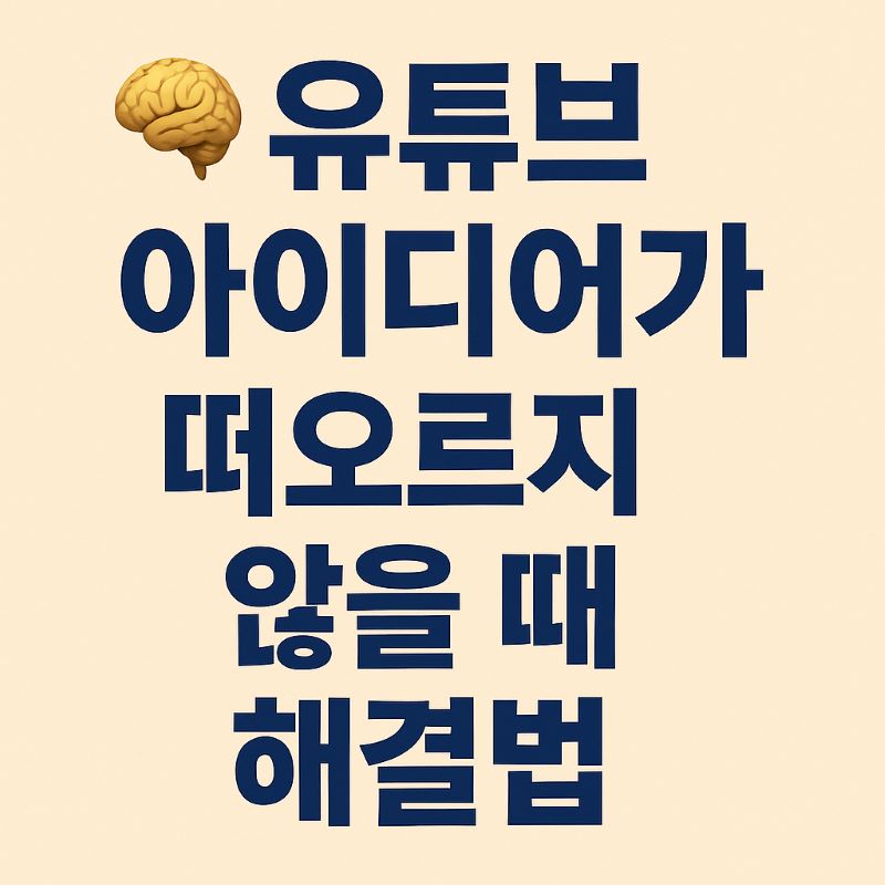 유튜브 아이디어가 떠오르지 않을 때 해결법