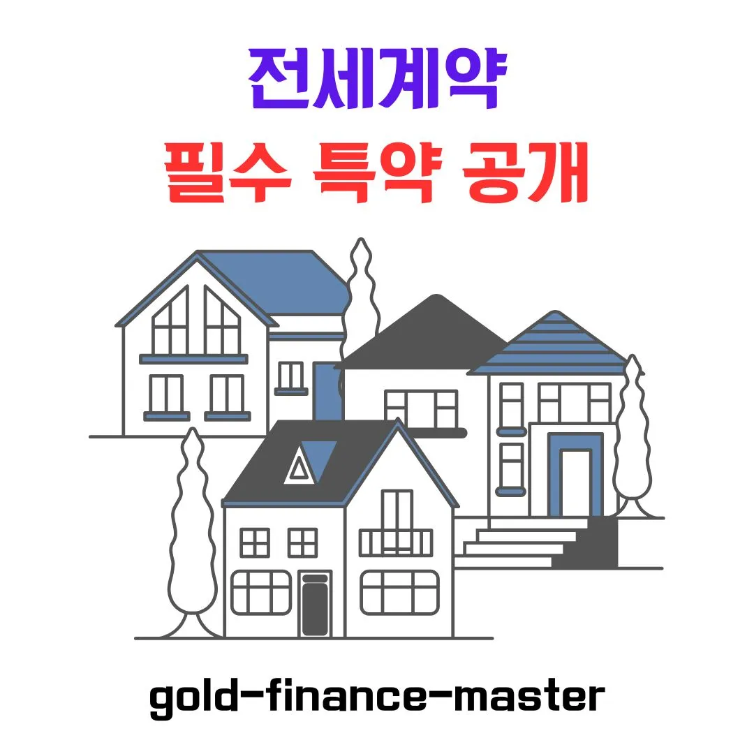 전세계약 필수 특약 공개