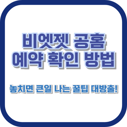 비엣젯 공홈 예약 확인 방법: 놓치면 큰일 나는 꿀팁 대방출!