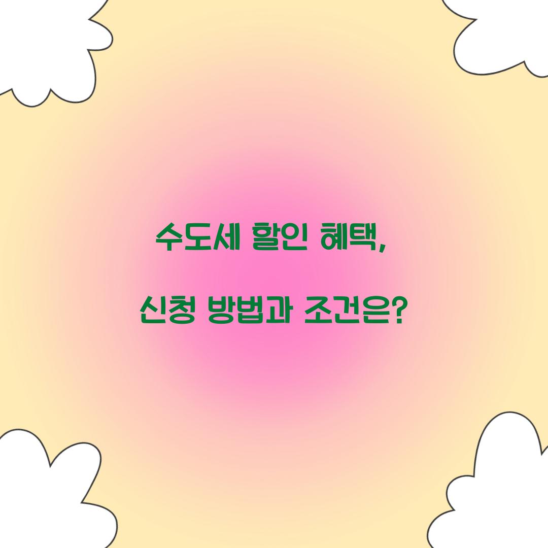 수도세 할인 혜택