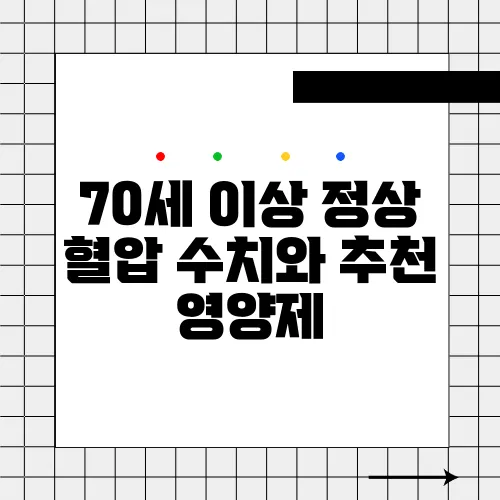 70세 이상 정상 혈압 수치와 추천 영양제