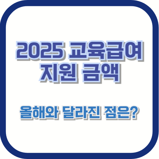 2025 교육급여 지원 금액, 올해와 달라진 점은?