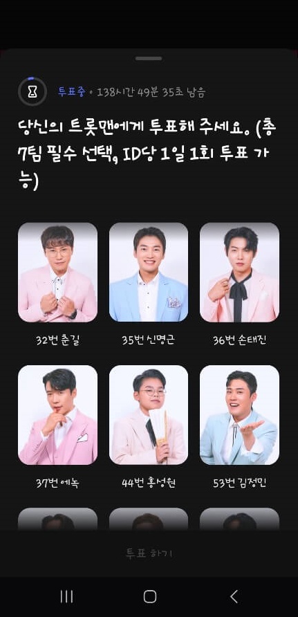 불타는 트롯맨 투표방법