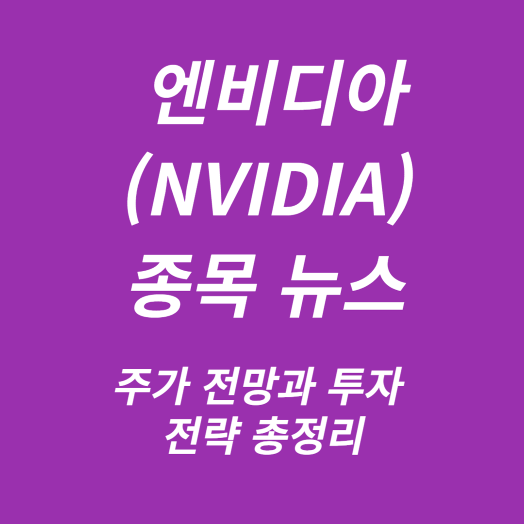 엔비디아(NVIDIA) 종목 뉴스