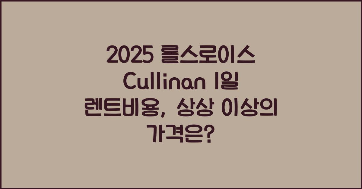 2025 롤스로이스 Cullinan 1일 렌트비용