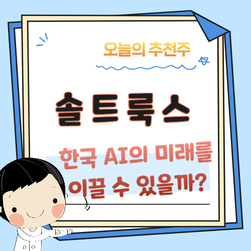 솔트룩스-AI기업-주가전망