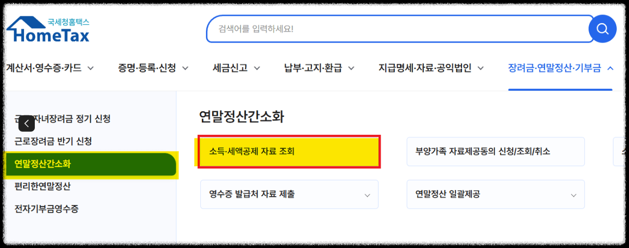 홈택스 연말정산 간소화 서비스 바로가기