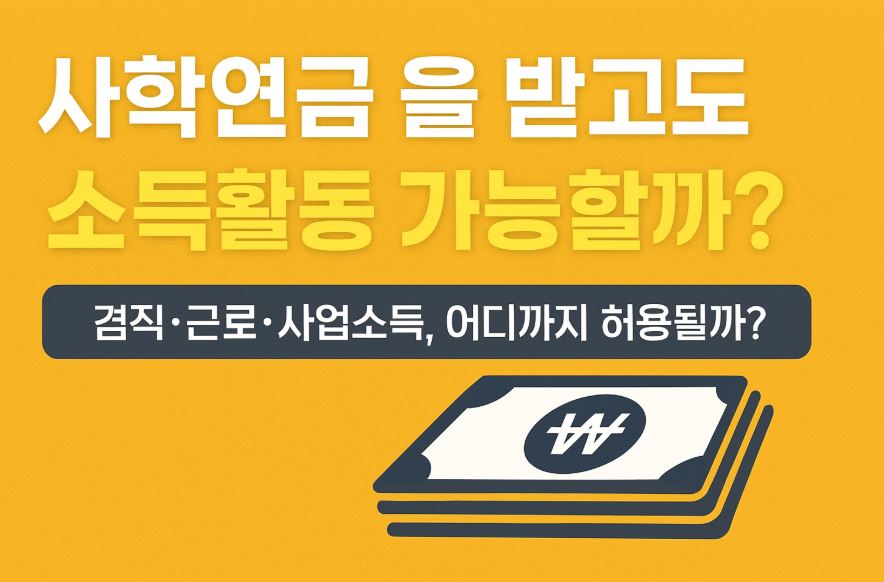 사학연금을 받고도 소득확동 가능할까? 문구이미지