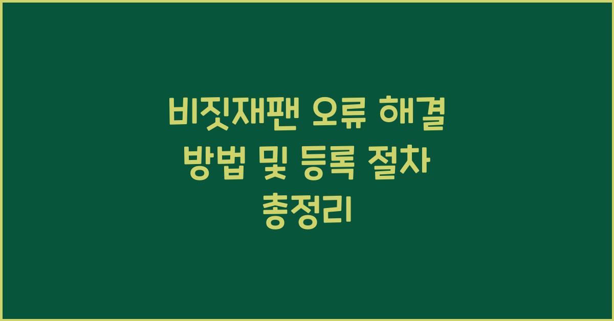 비짓재팬 오류