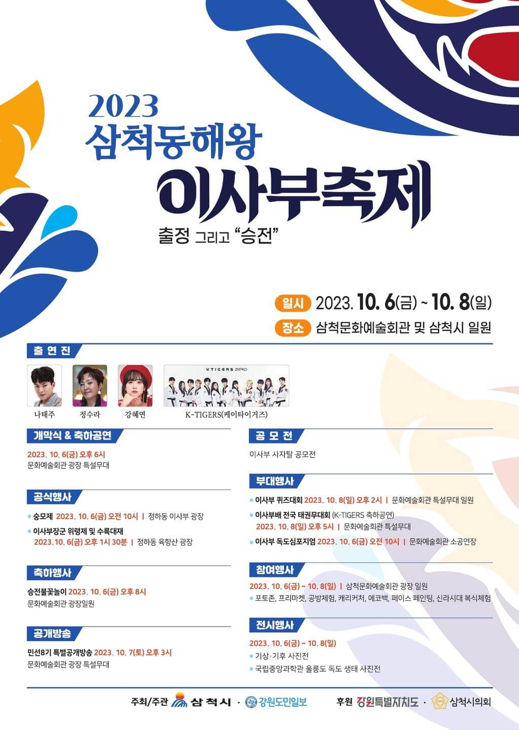 2023 삼척동해왕이사부축제