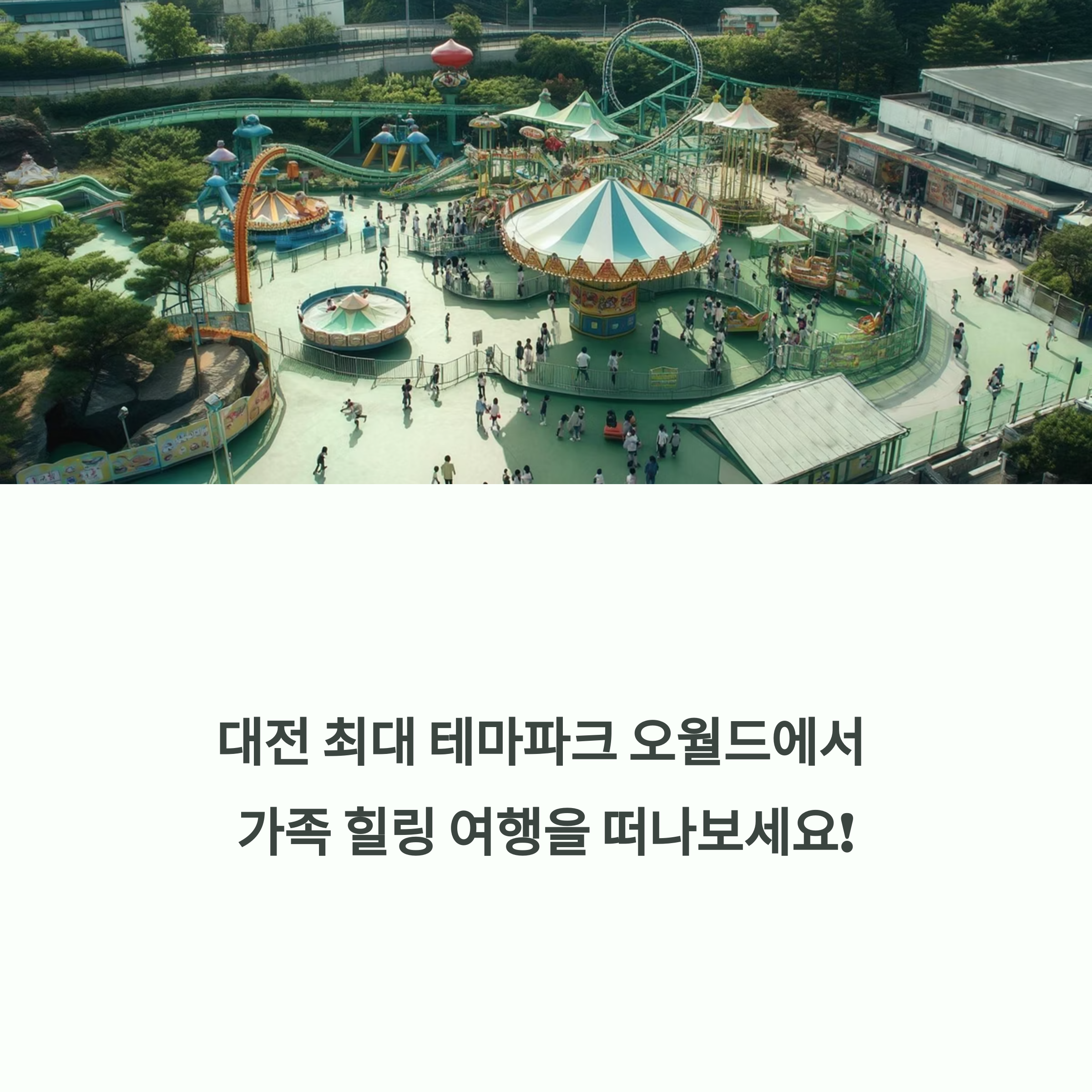 대전 오월드
