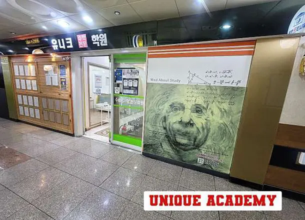 유니크학원