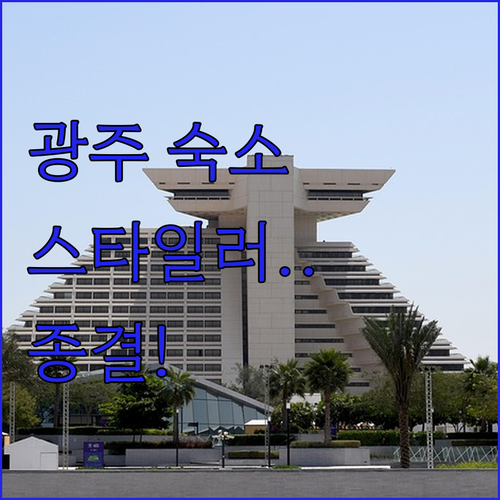 광주 출장 숙소 베스트 5 송정역 더..