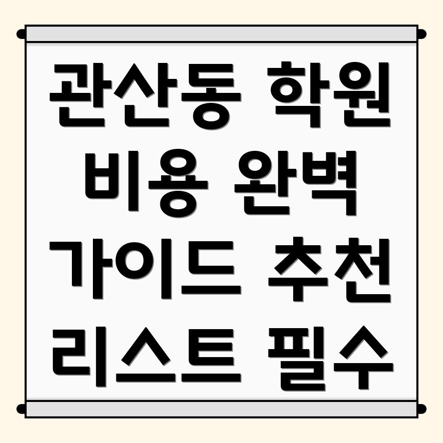 초등 수학학원 비용