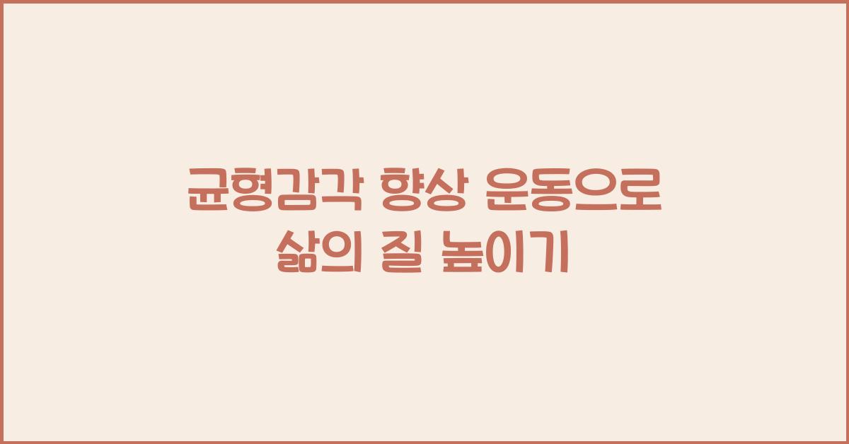 균형감각 향상 운동