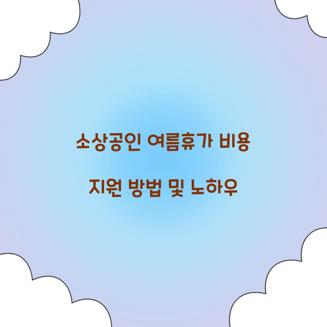 소상공인 여름휴가