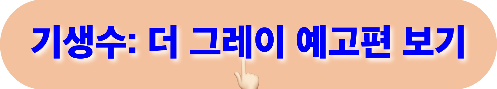 기생수_더그레이_예고편_시청하기
