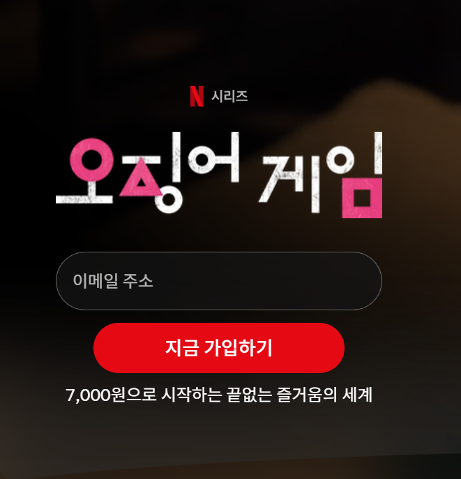 오징어게임 넷플릭스에서 보기
