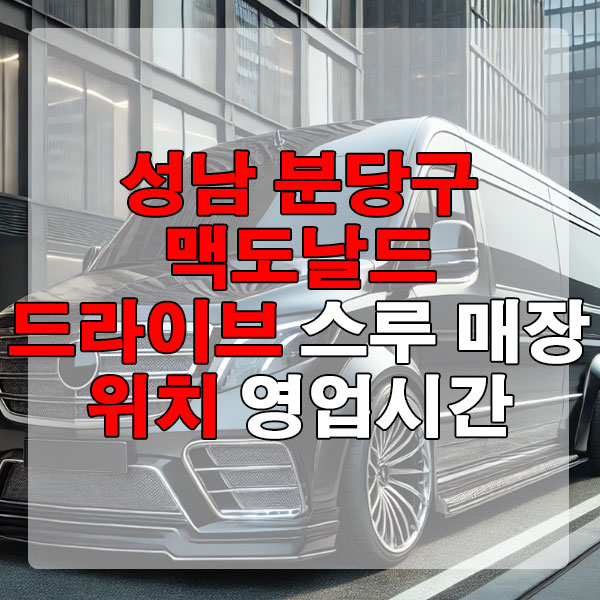 성남 분당 맥도날드 드라이브 스루 매장 위치, 영업시간 알아보기
