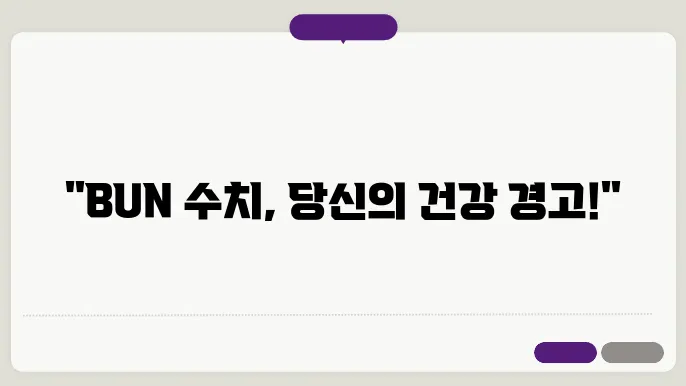 BUN 수치 건강 문제