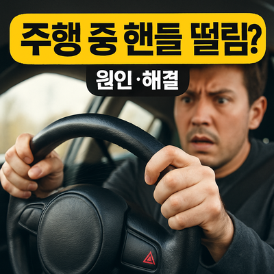 핸들 떨림 현상 원인 분석·해결 방법·정비소 방문 기준 완벽 가이드