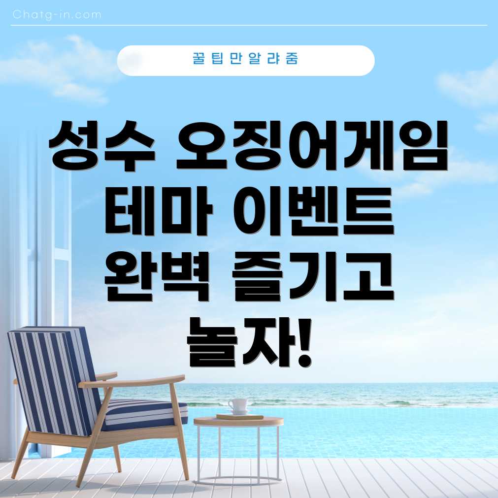 성수 오징어게임2