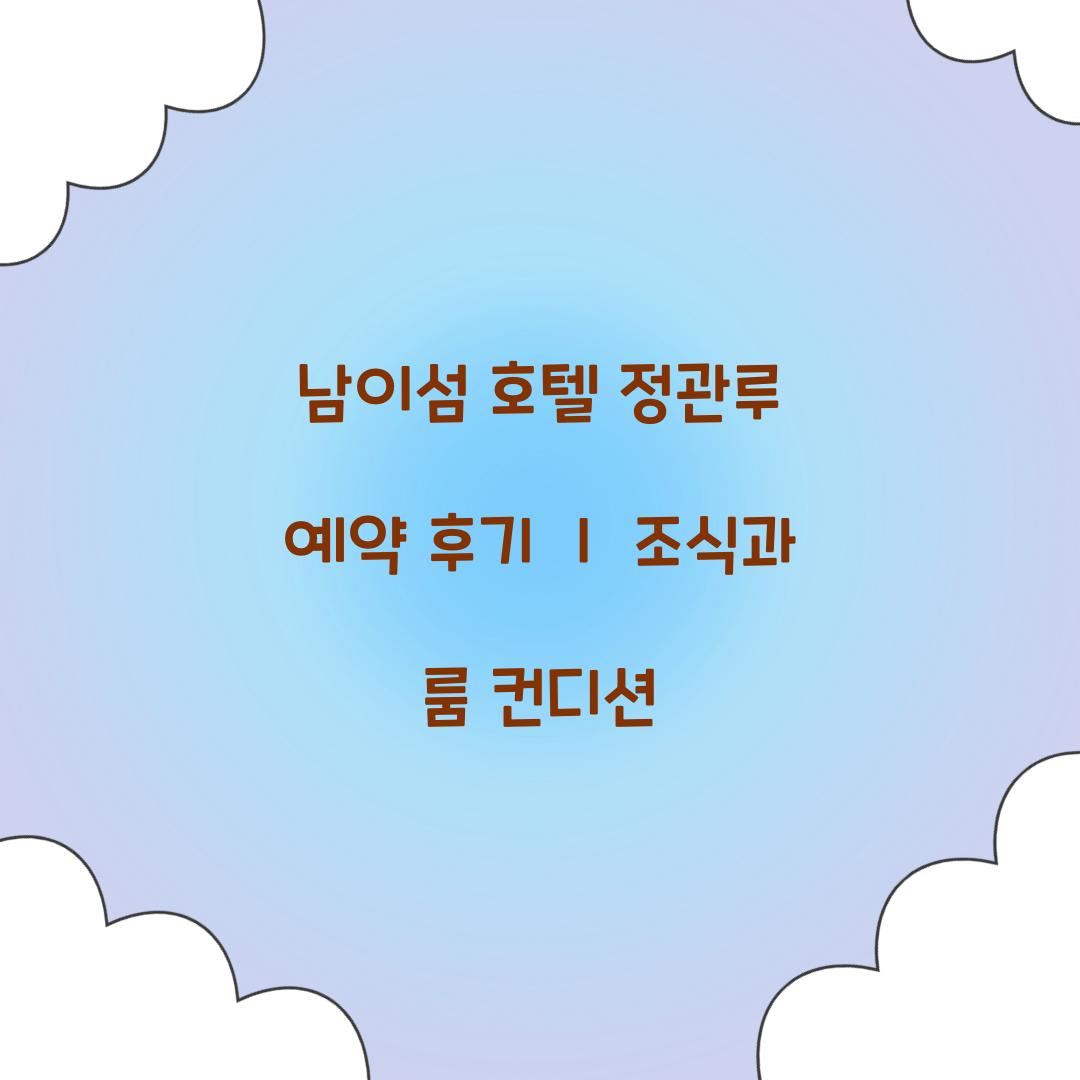 남이섬 호텔정관루 예약