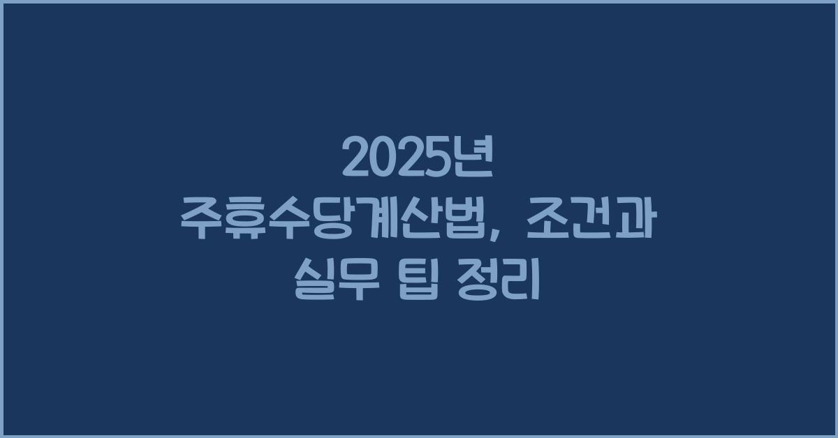 주휴수당계산법