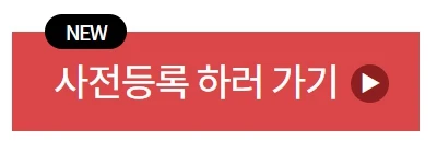 사전등록하기