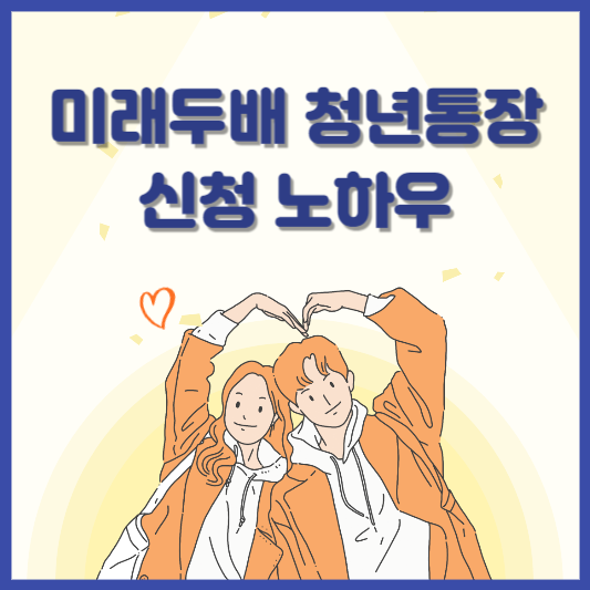 미래두배 청년통장 신청 노하우